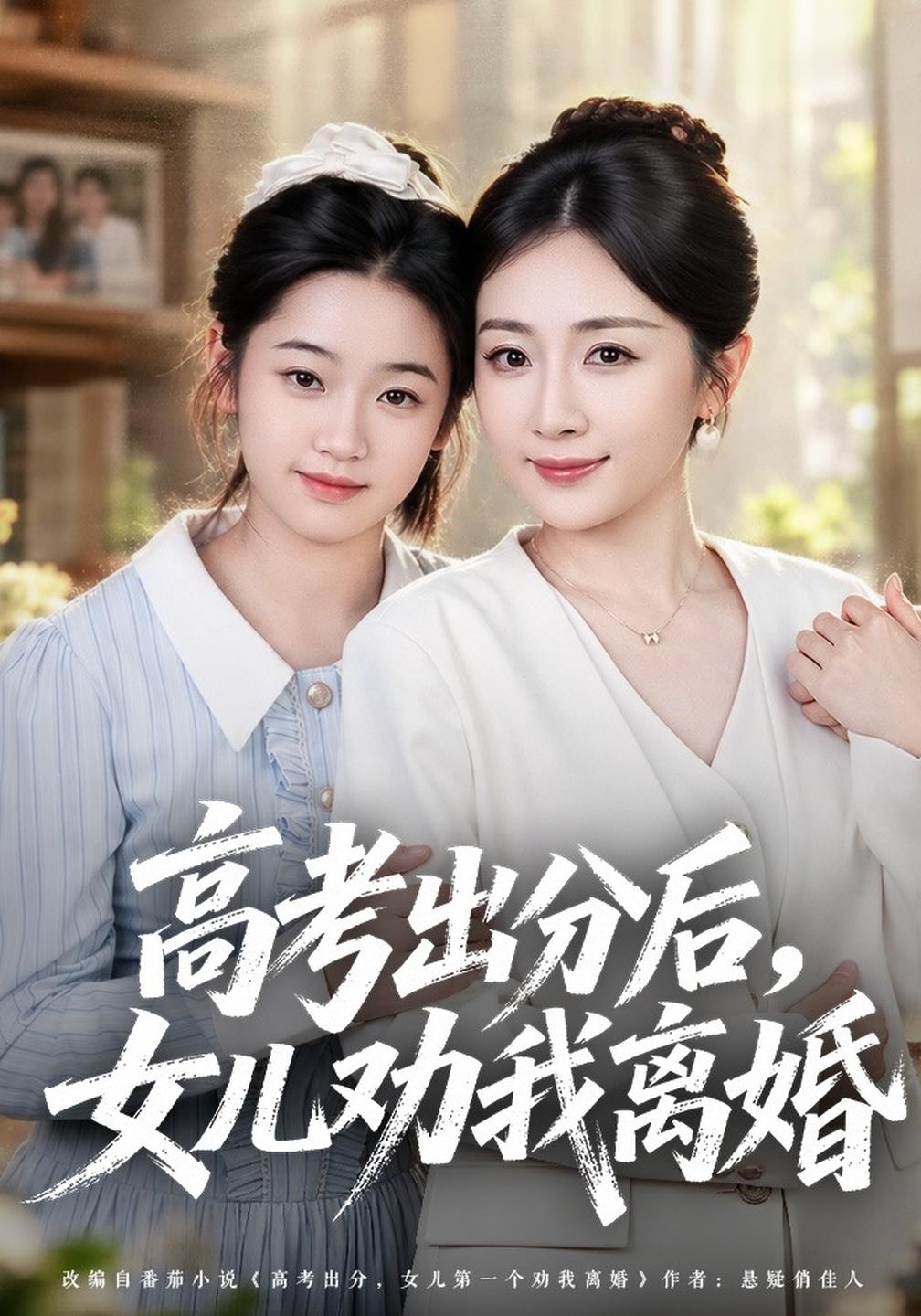 高考出分后女儿劝我离婚(1080)