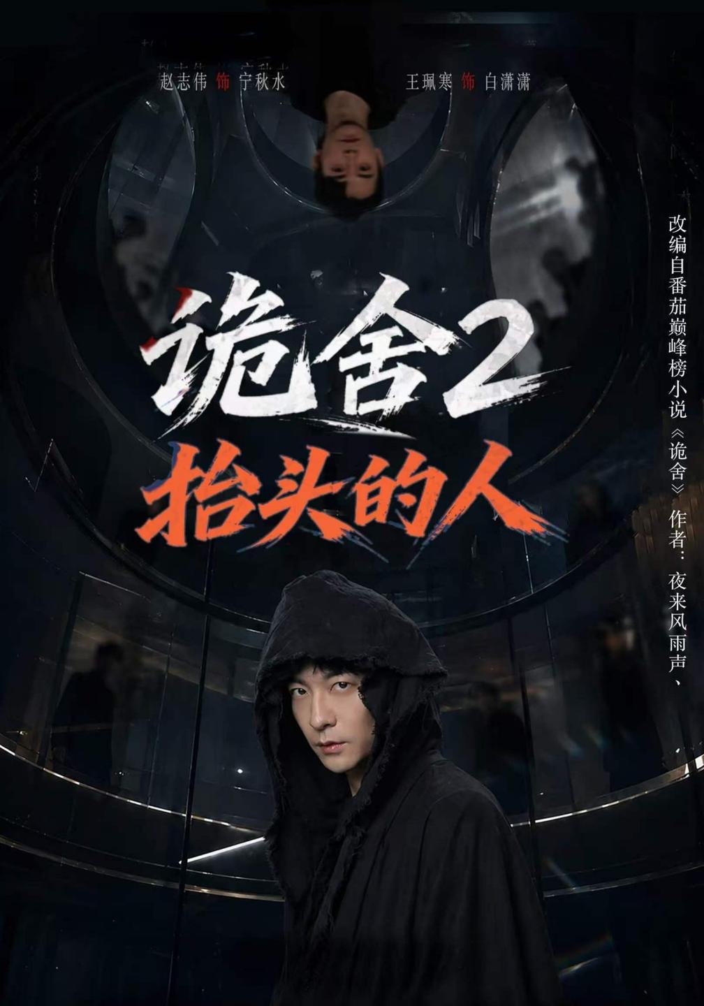 诡舍2抬头的人(4K)