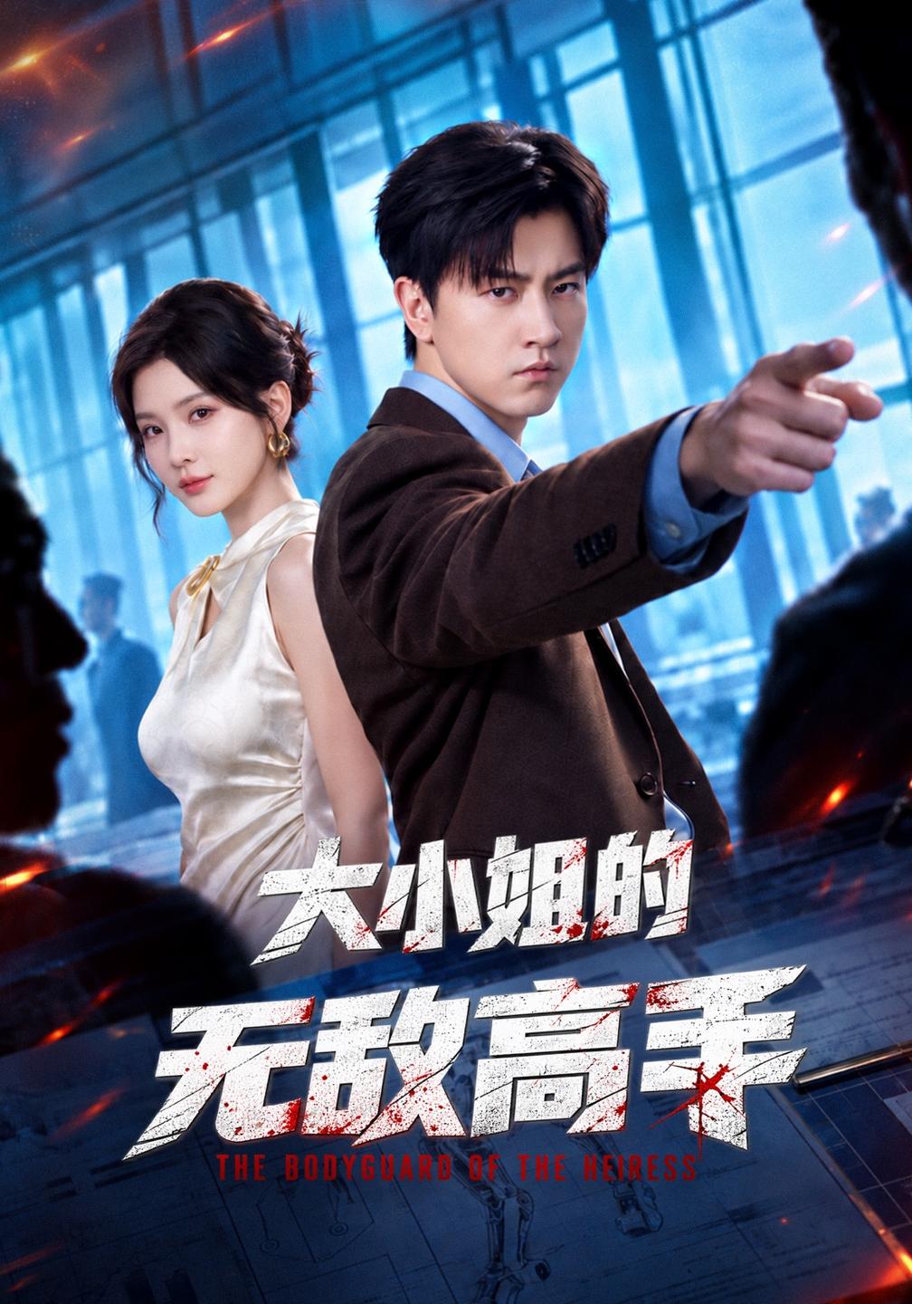 大小姐的无敌高手(1080)