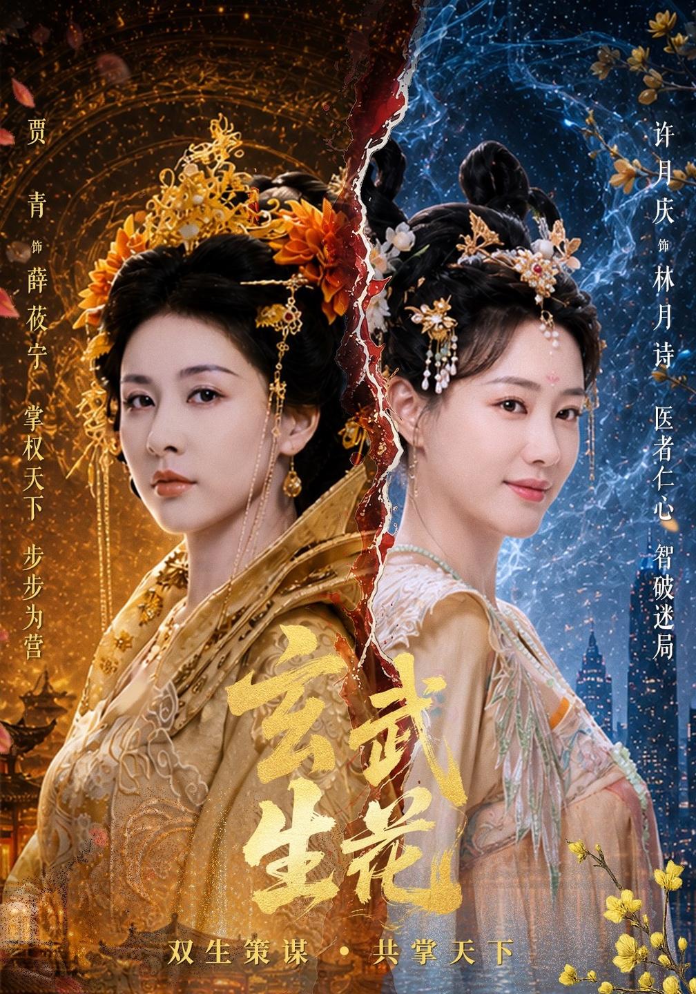 玄武生花（4K）
