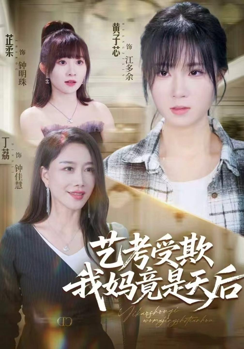 艺考受欺我妈竟是天后（4K）