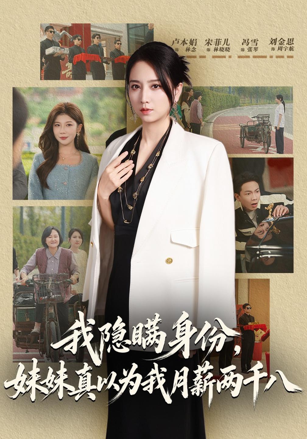 我隐瞒身份妹妹真以为我月薪两千八(4K)