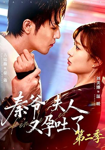 秦爷夫人又孕吐了第二季(1080)