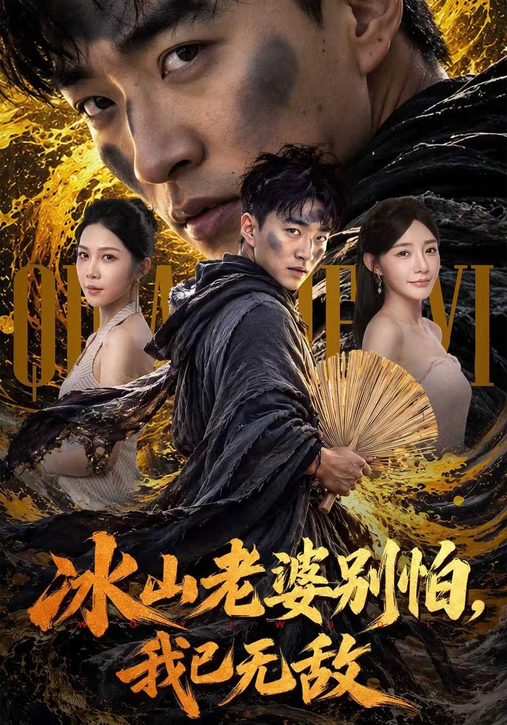 冰山老婆别怕我已无敌(蓝光)