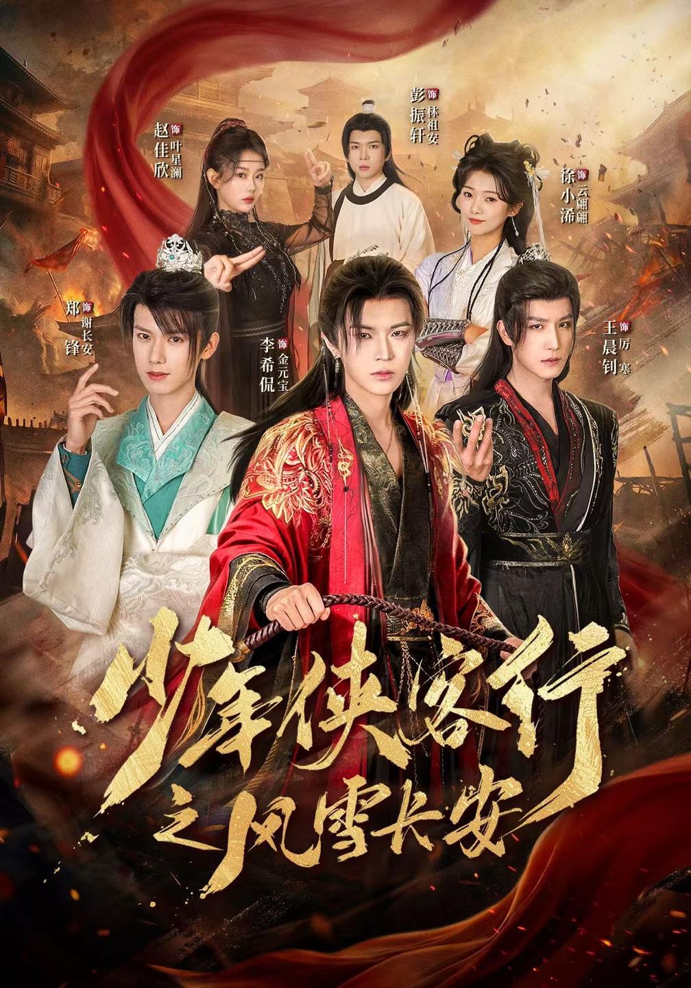 少年侠客行之风雪长安(蓝光)