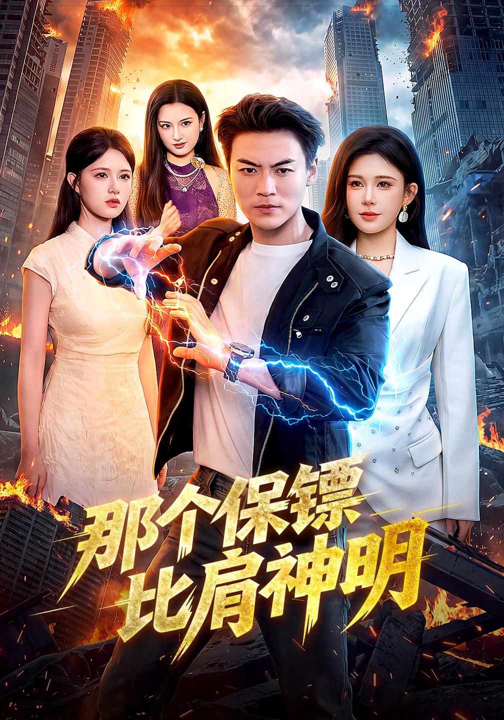 那个保镖比肩神明(蓝光)