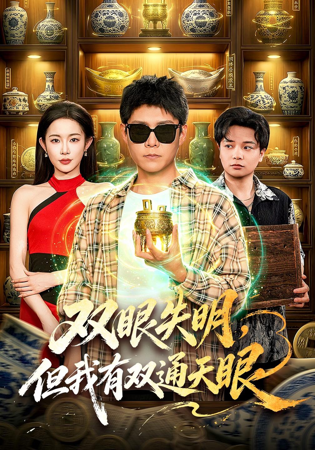 双眼失明但我有双通天眼(蓝光)