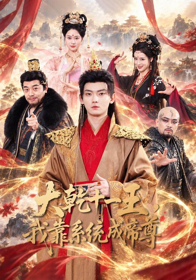 大乾十一王我靠系统成帝尊(4K)