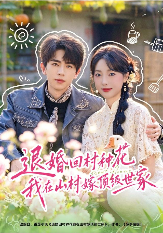 退婚回村种花我在山村嫁顶级世家(蓝光)