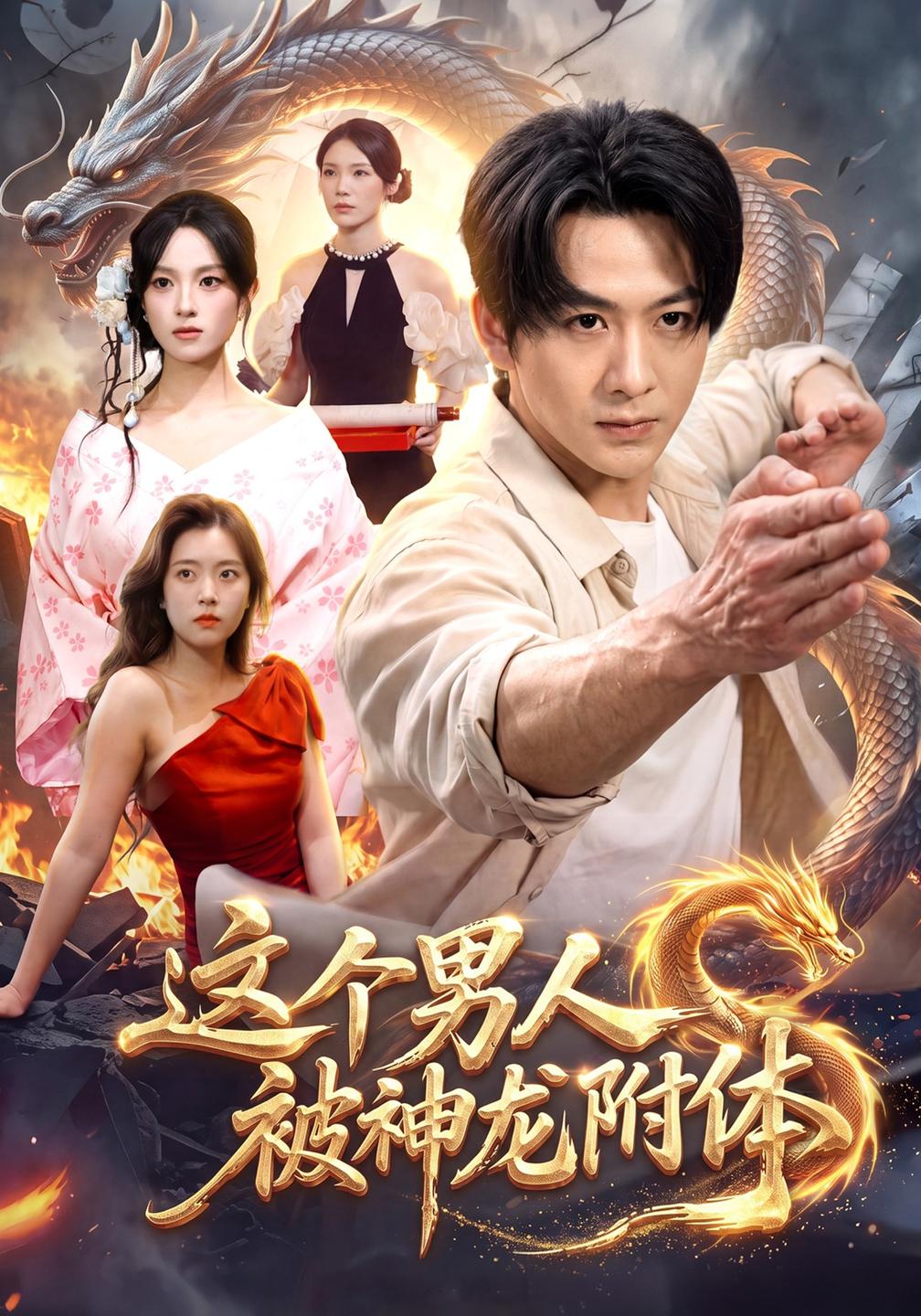这个男人被神龙附体(蓝光)