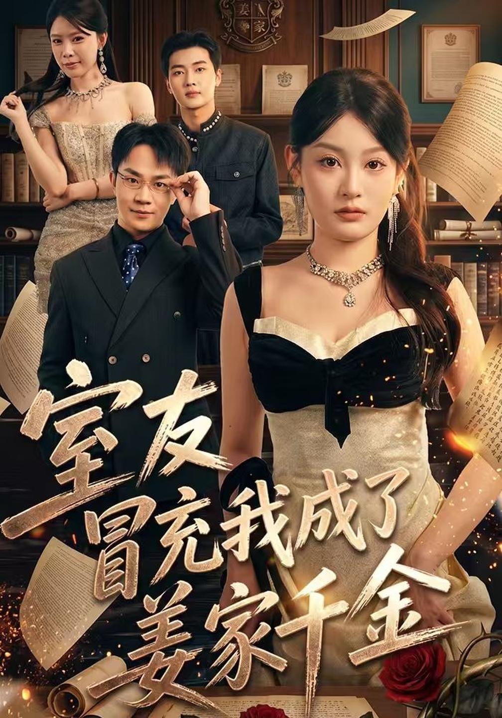 室友冒充我成了姜家千金(蓝光)