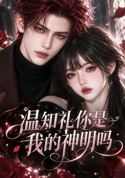 温知礼你是我的神明吗(蓝光)