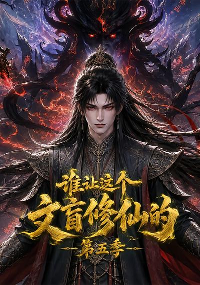 谁让这个文盲修仙的第五季(蓝光)