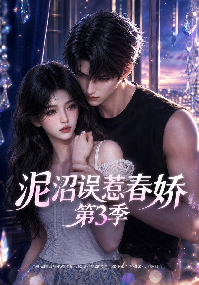 泥沼误惹春娇第三季(蓝光)