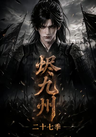 烬九州第二十七季(1080)