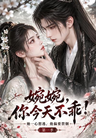 婉婉你今天不乖第一季(1080)