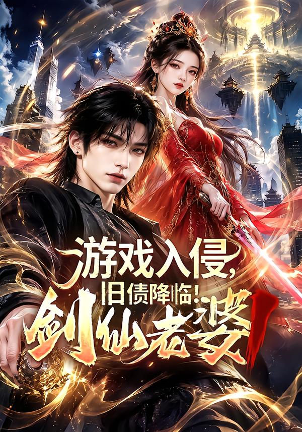 游戏入侵旧债降临剑仙老婆第一部（蓝光）