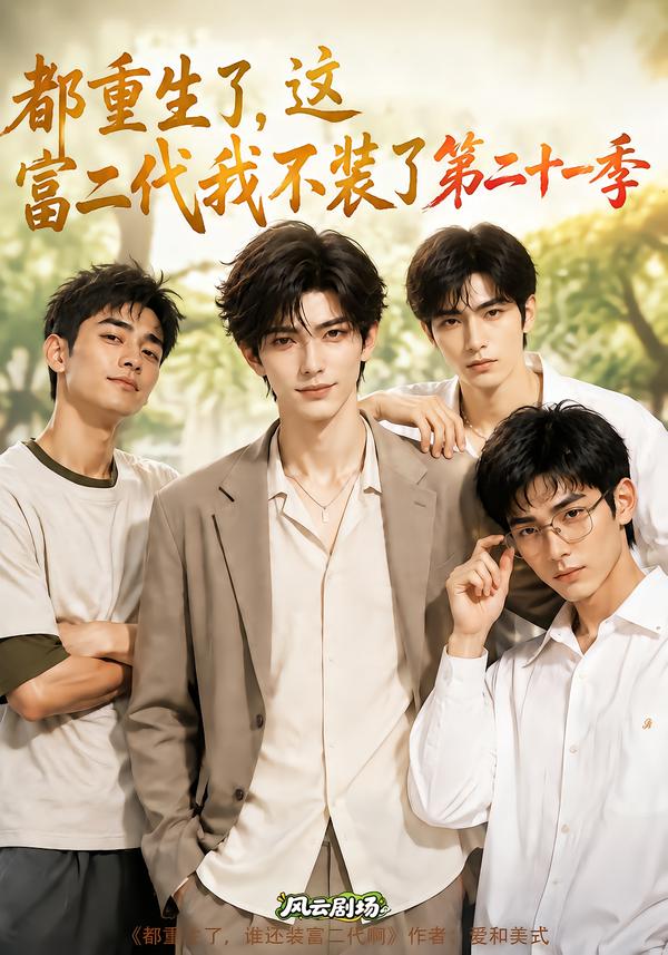 都重生了这富二代我不装了第二十一季（蓝光）