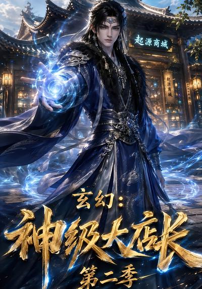 玄幻神级大店长第二季（蓝光）