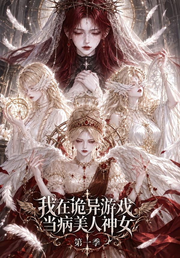 我在诡异游戏当病美人神女第一季（蓝光）