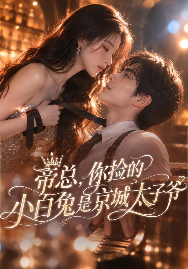 帝总你捡的小白兔是京城太子爷（1080）