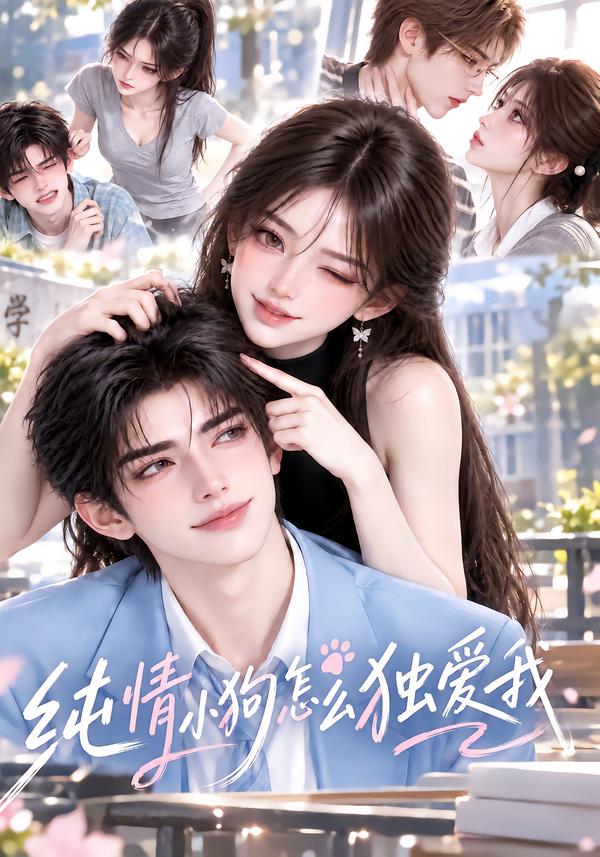 纯情小狗怎么独爱我（蓝光）