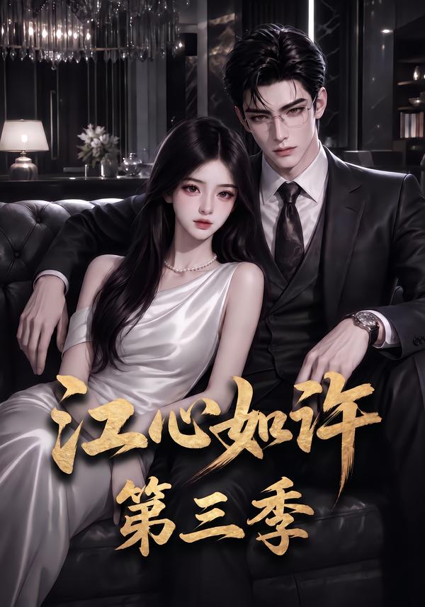 江心如许第三季（蓝光）