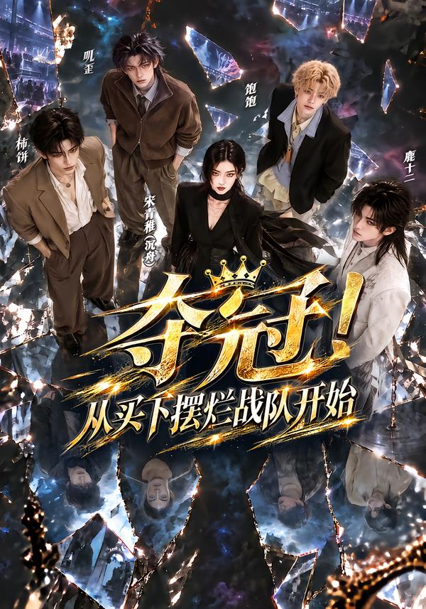 夺冠从买下摆烂战队开始（1080）
