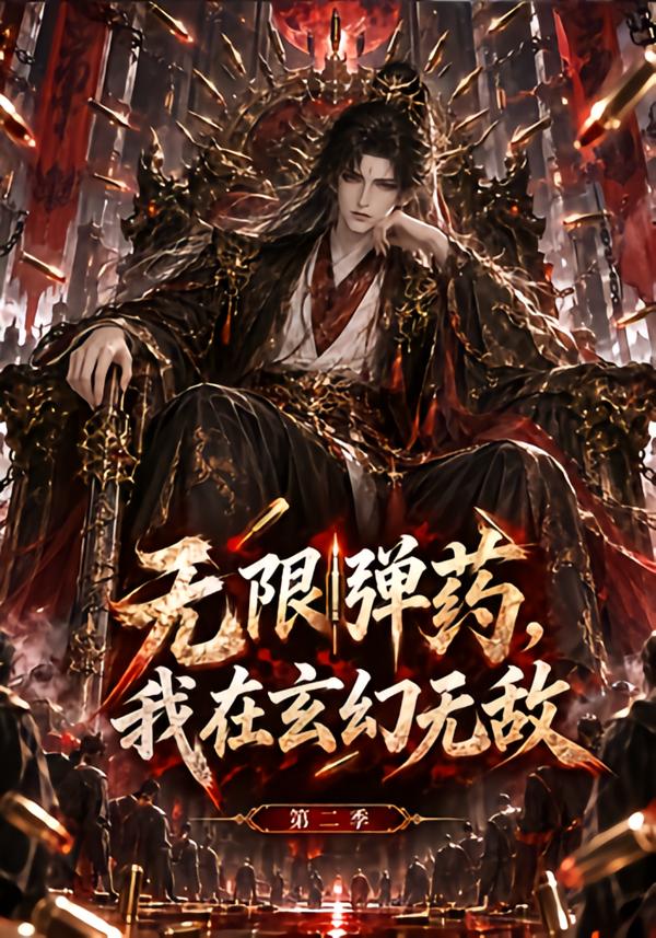 无限弹药我在玄幻无敌第二季（4K）