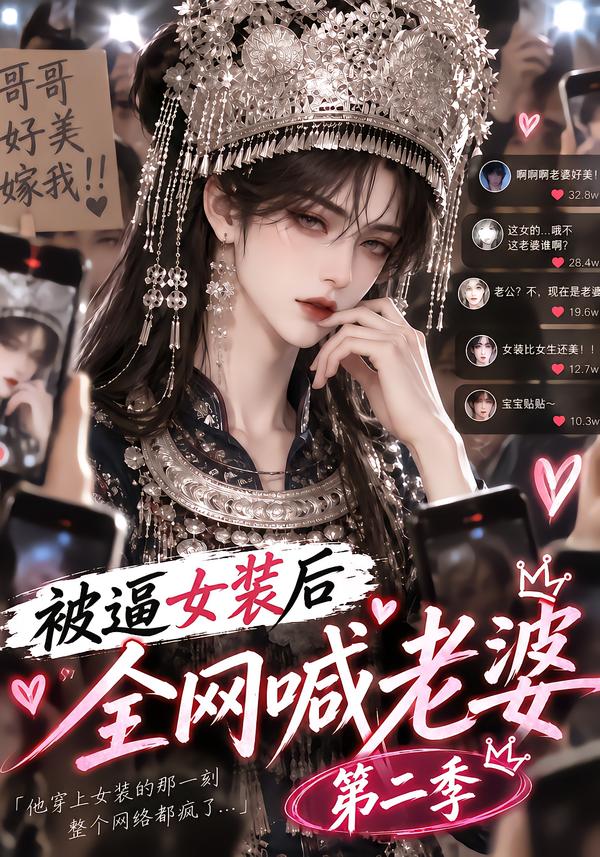被逼女装后全网喊老婆第二季(1080)