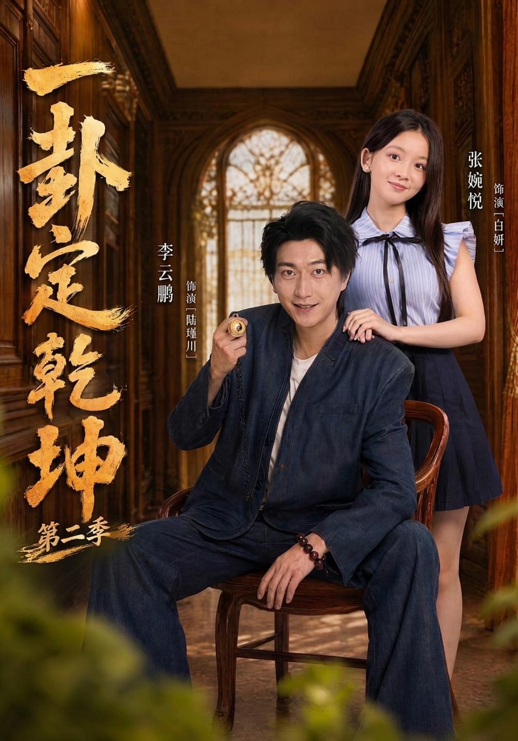 一卦定乾坤第二季（蓝光）