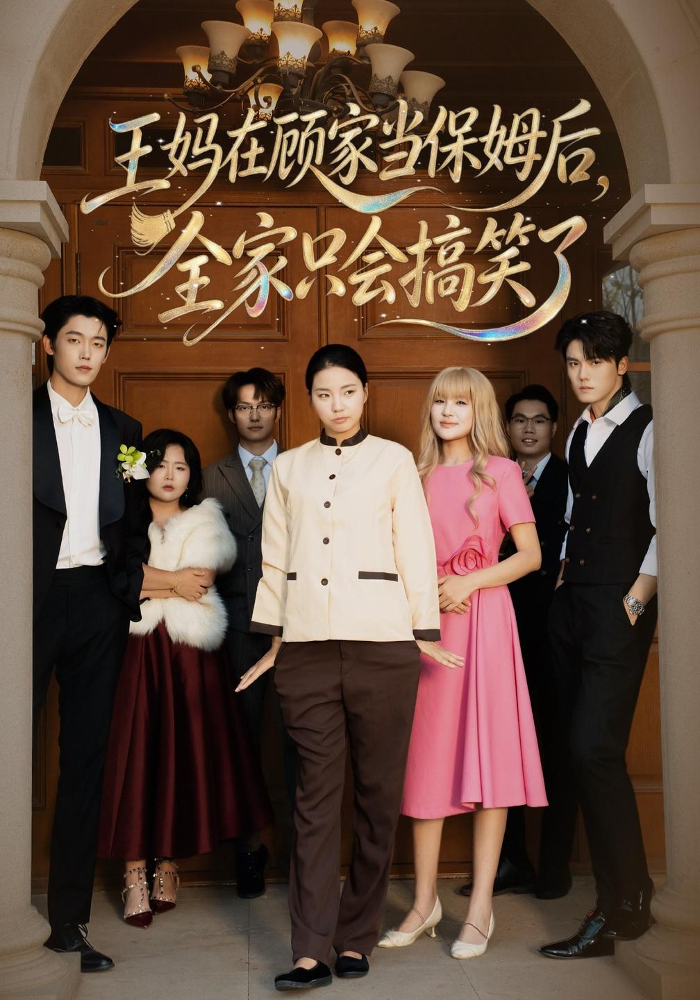 王妈在顾家当保姆后全家只会搞笑了（1080）