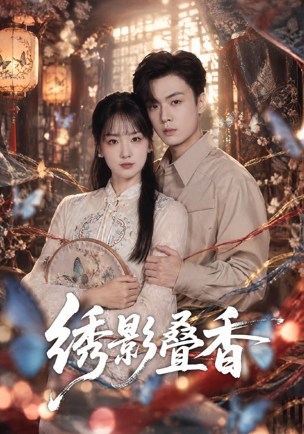 绣影叠香（1080）