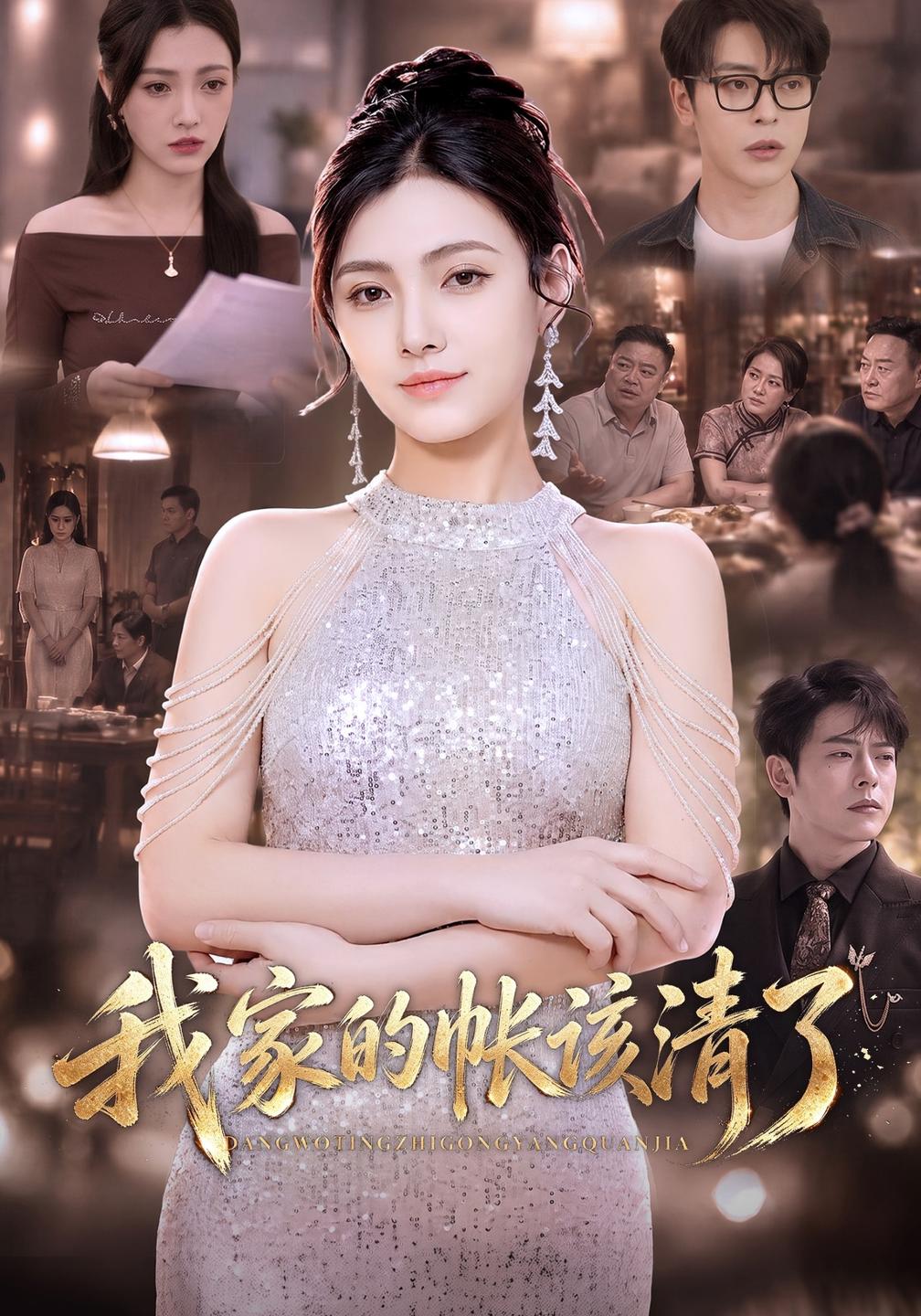 我家的帐该清了（4K）