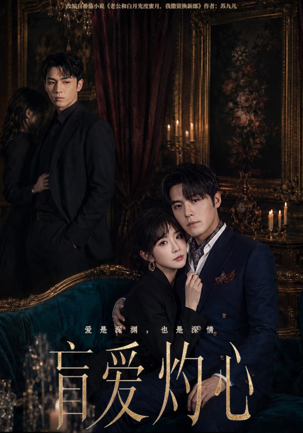 盲爱灼心（蓝光）