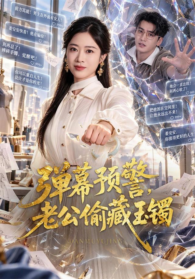 弹幕预警老公偷藏玉镯(蓝光)