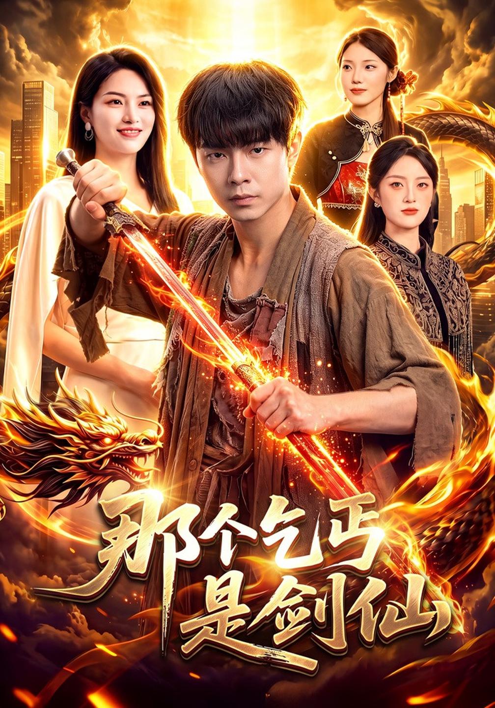 那个乞丐是剑仙（1080）