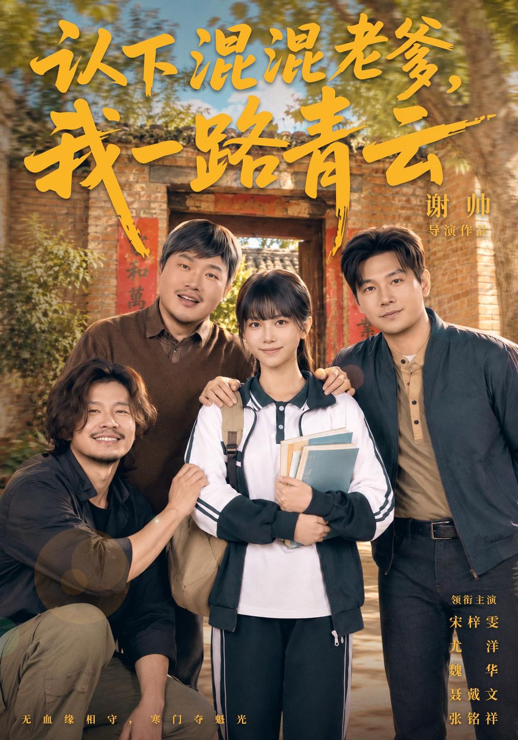 认下混混老爹我一路青云（蓝光）