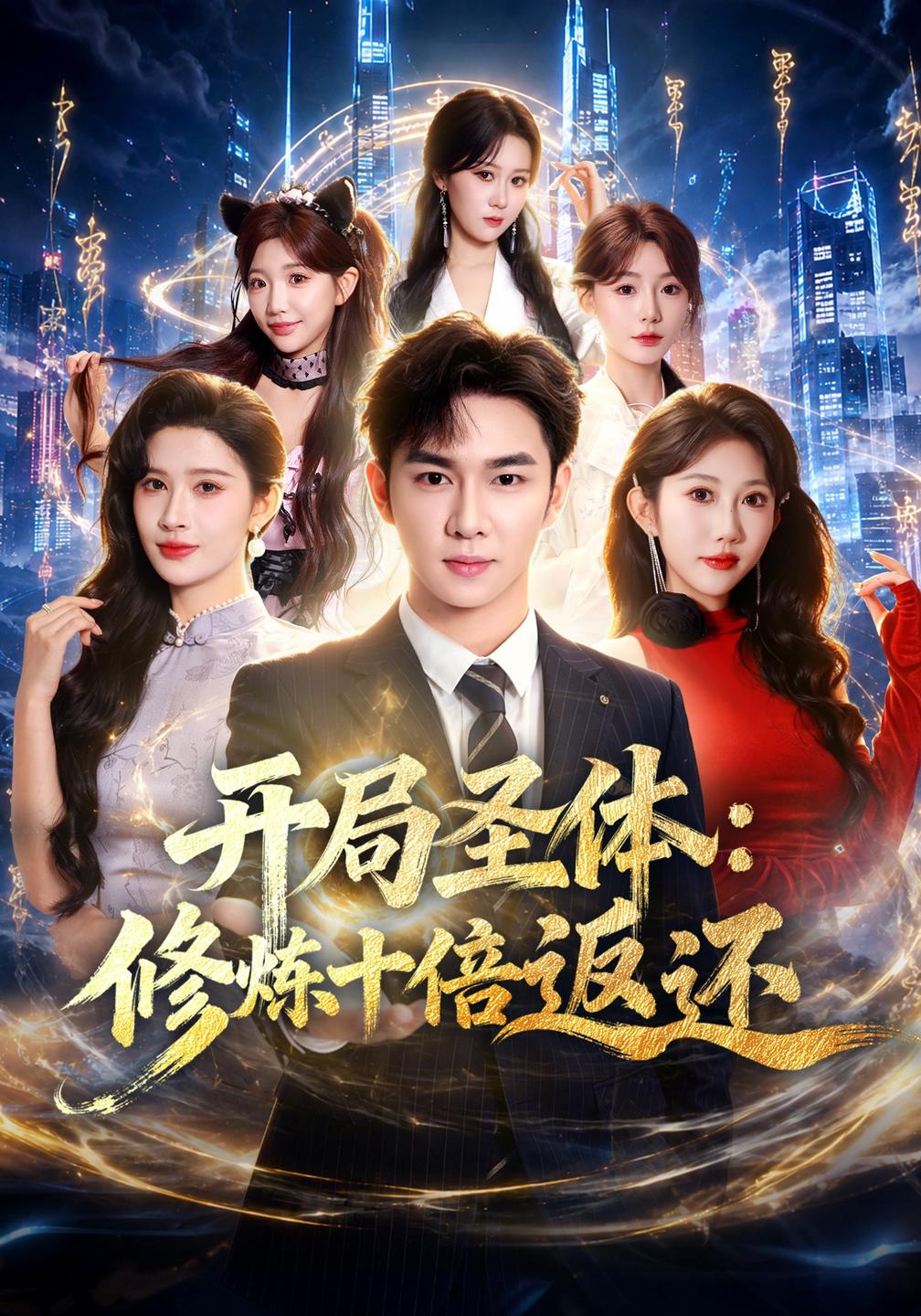 开局圣体修炼十倍返还（蓝光）