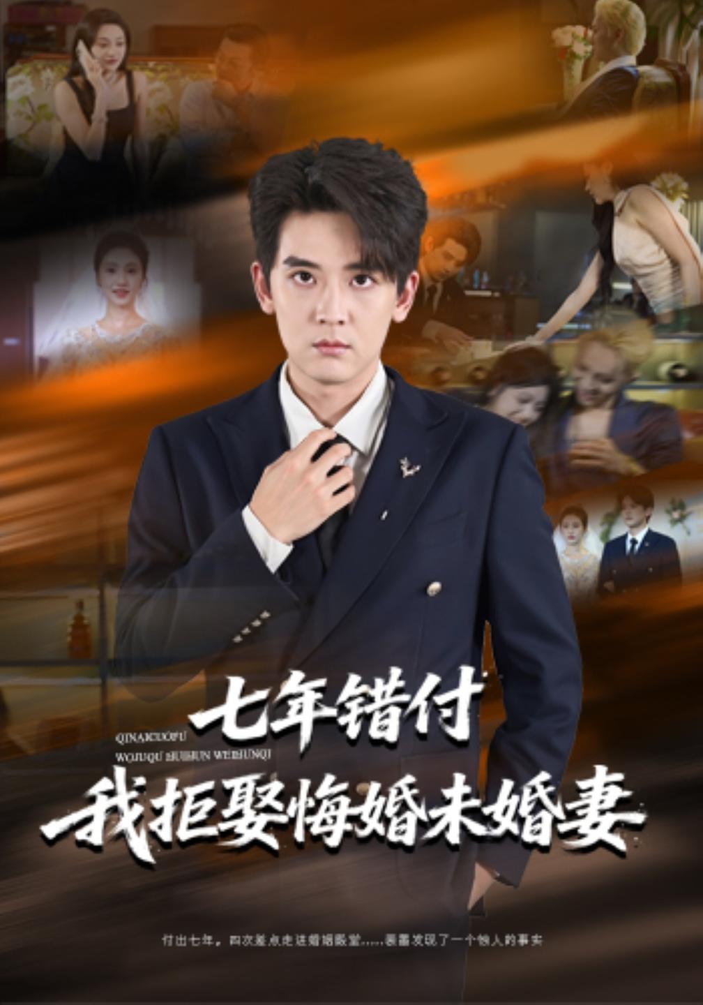 七年错付我拒娶悔婚未婚妻（蓝光）