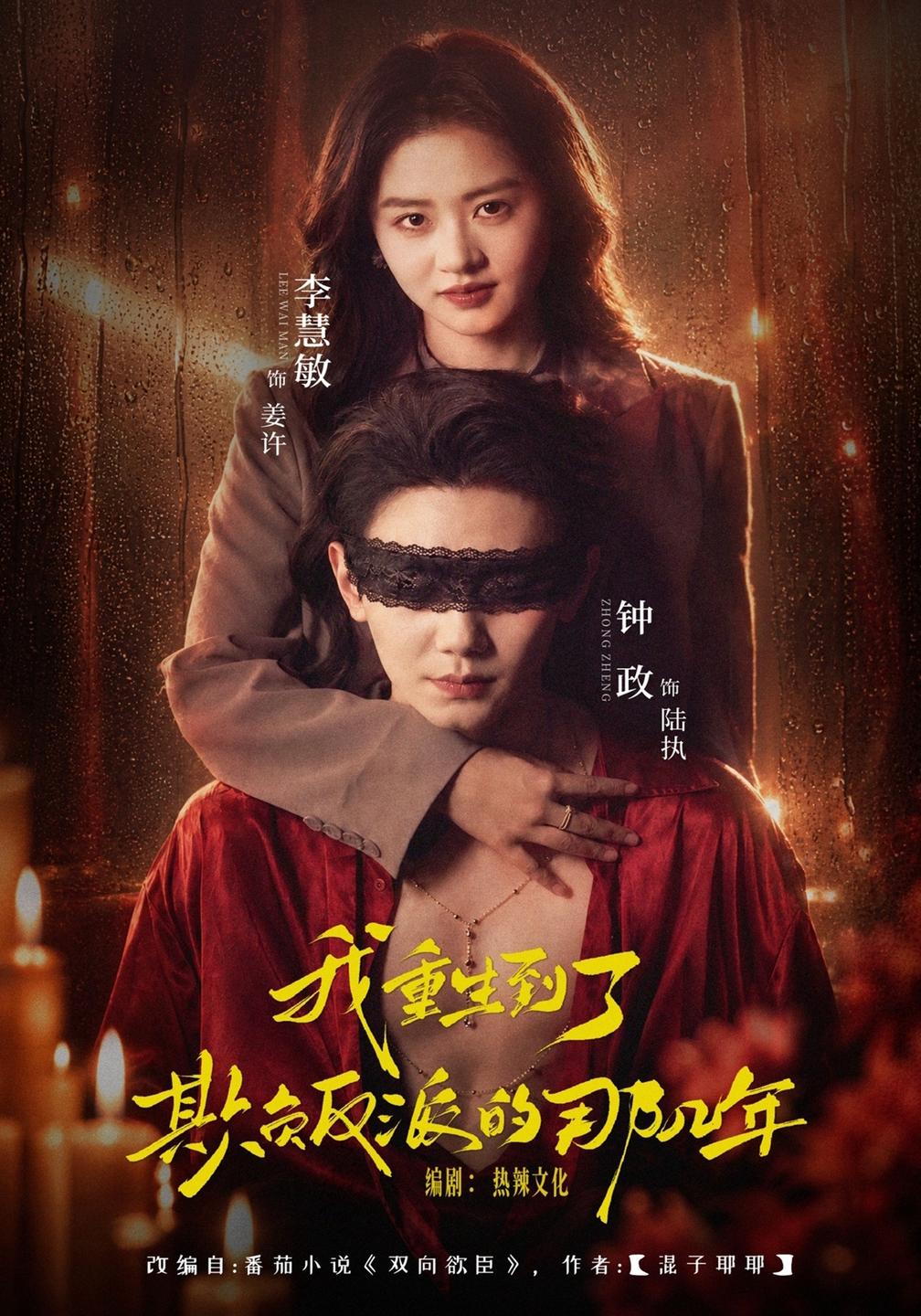 我重生到了欺负反派的那几年（蓝光）