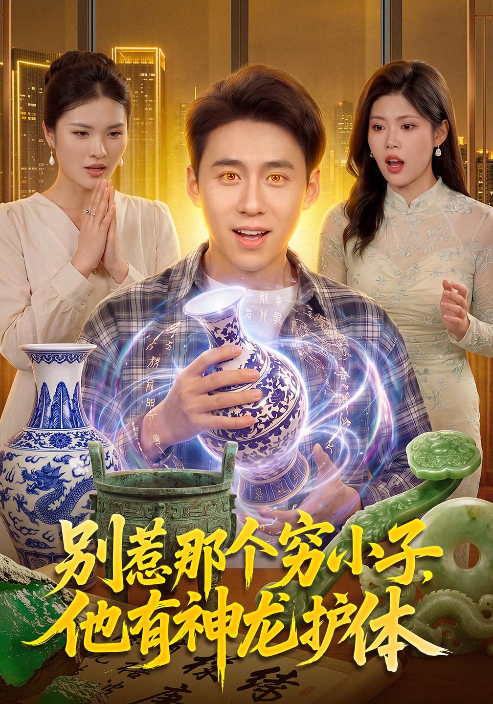别惹那个穷小子他有神龙护体（蓝光）