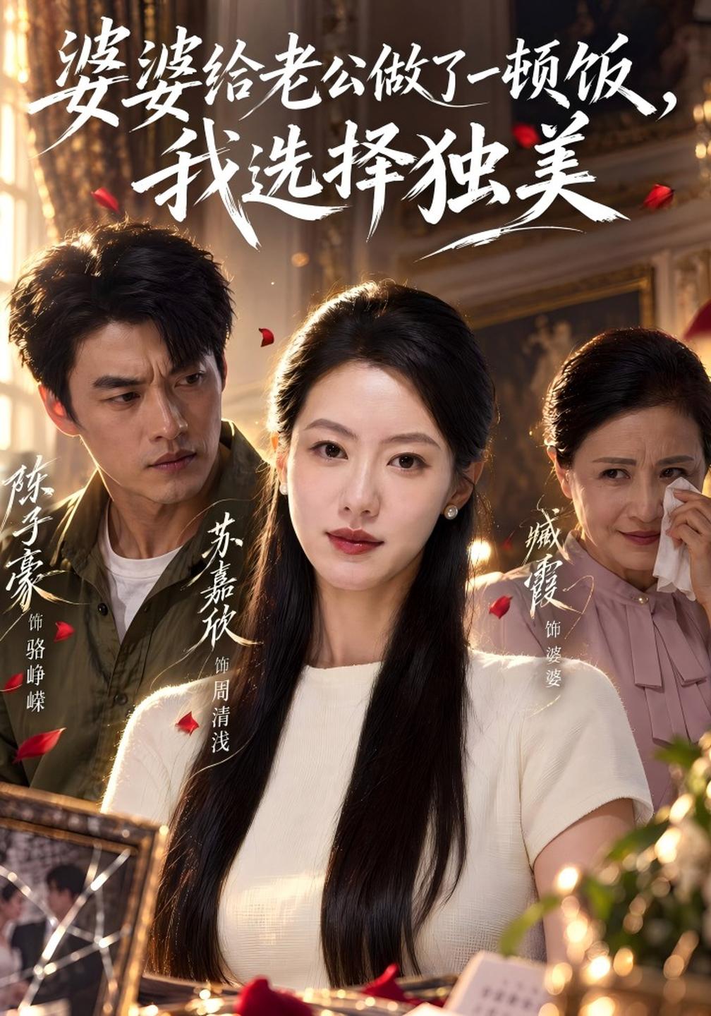 婆婆给老公做了一顿饭我选择独美(1080)