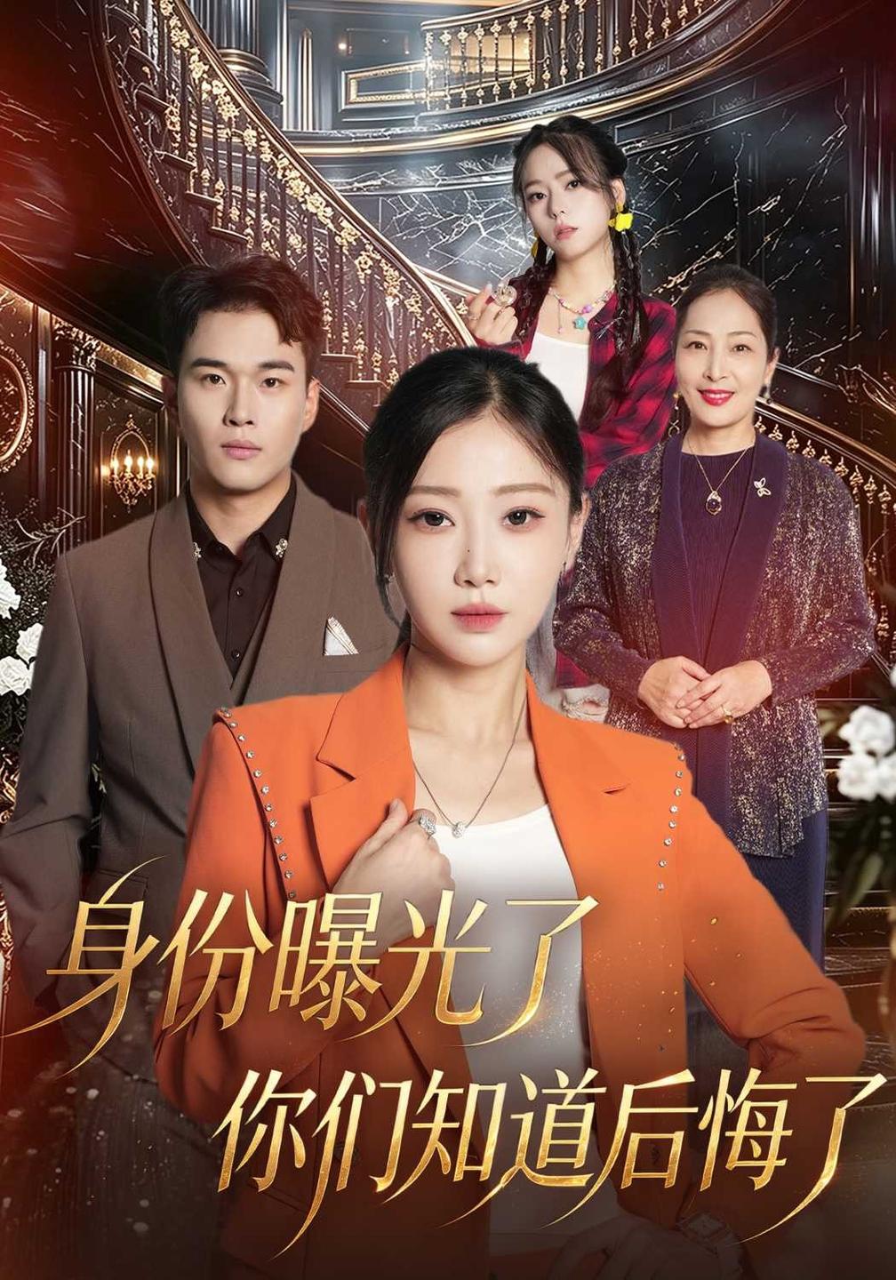 身份曝光了你们知道后悔了（1080）