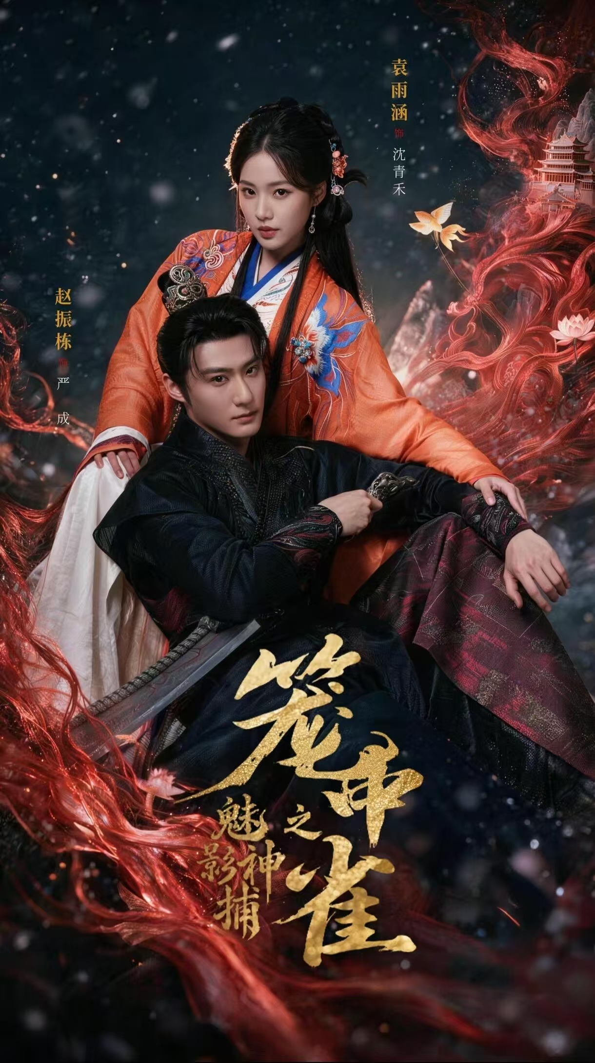 魅影神捕之笼中雀（蓝光）