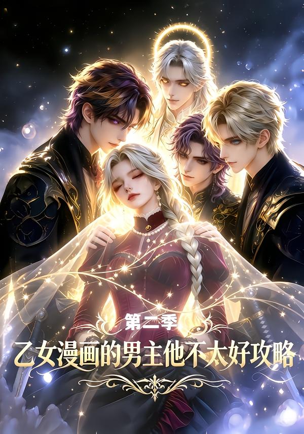 乙女漫画的男主他不太好攻略第二季（4K）