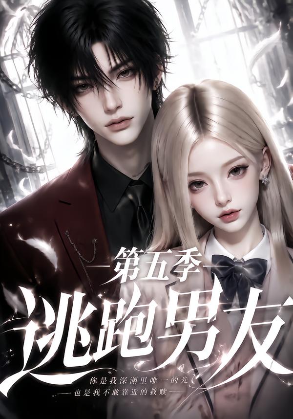 逃跑男友第五季（1080）