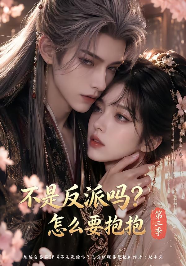 不是反派吗怎么要抱抱第三季（蓝光）