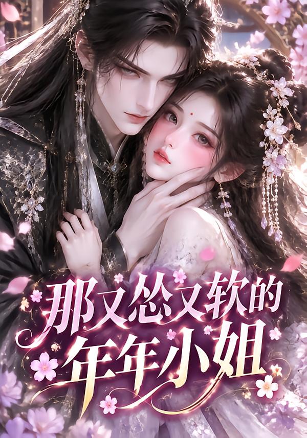 那又怂又软的年年小姐(1080)