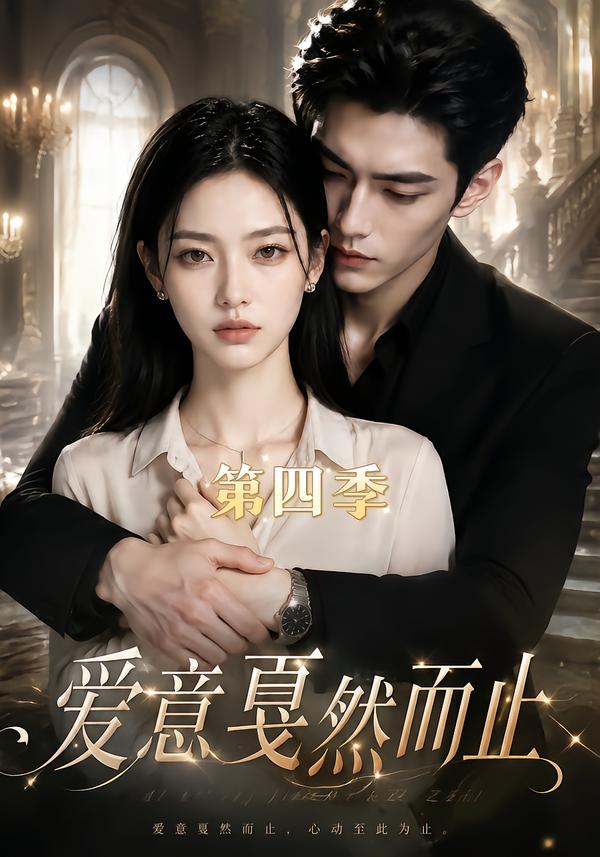 爱意戛然而止第四季(1080)